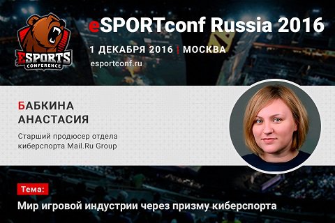 На eSPORTconf Russia выступит Анастасия Бабкина – старший продюсер киберспортивного отдела Mail.ru