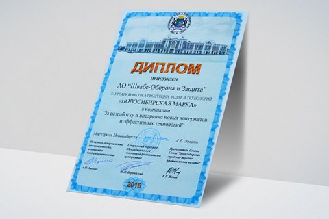 Предприятие «Швабе» удостоено диплома «Новосибирская марка» за разработку лазерной системы