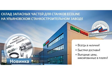 DMG MORI рада сообщить о создании склада запасных частей для станков линейки ECOLINE на базе Ульяновского станкостроительного завода.