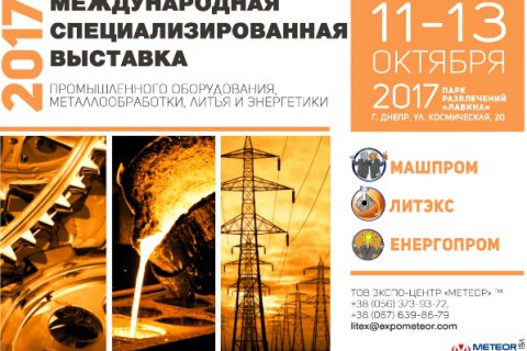 Приглашаем Вас принять участие в выставке "Машпром - 2017".