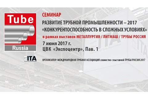 В Москве в рамках выставки «Трубы Россия 2017» состоится семинар «Развитие трубной промышленности – 2017»
