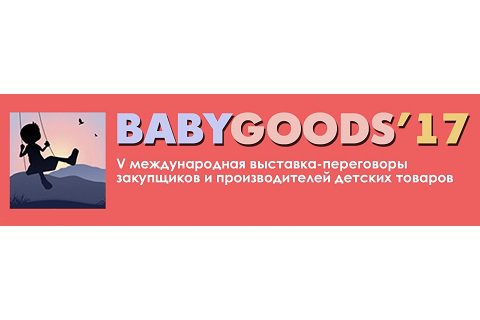 Международная выставка-переговоры BABYGOODS`2017