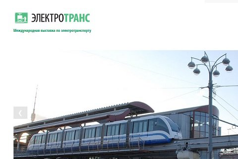 В Москве прошел форум «ЭлектроТранс 2017»