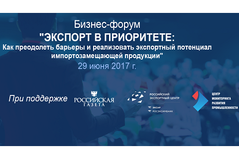 Первый Российский Бизнес-форум «Экспорт в приоритете» пройдет при поддержке Российского Экспортного Центра
