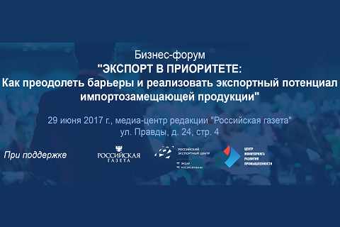 Форум «Экспорт в приоритете» – уникальная возможность повлиять на госпрограмму поддержки российских производителей на международных рынках