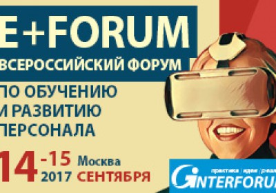 E+ Forum 2017. Всероссийский форум по обучению и развитию персонала в современно...