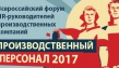 Производственный персонал 2017. Всероссийский форум HR-руководителей производств...