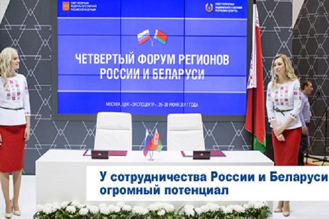 IV форум регионов России и Беларуси
