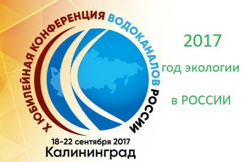 Экологически ответственное водопользование в ЖКХ обсудят в Калининграде на X Конференции водоканалов России