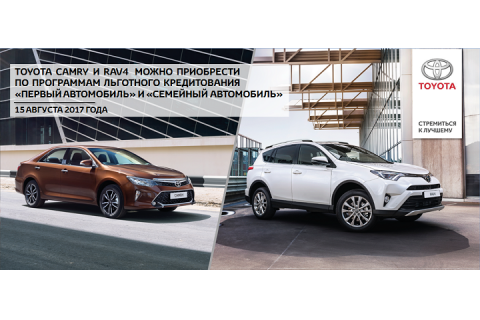 Toyota Camry и RAV4 можно приобрести по программам льготного кредитования «Первый автомобиль» и «Семейный автомобиль»