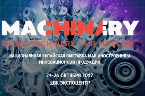 Национальная китайская выставка машиностроения и инноваций China Machinery Fair