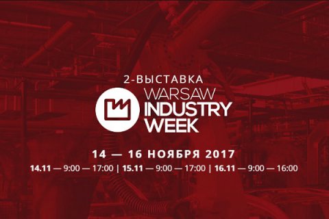 2-я Международная промышленная выставка «Warsaw Industry Week»