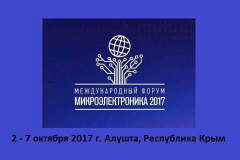 Международный Форум «Микроэлектроника 2017» получил приветствие от Ростехнадзора