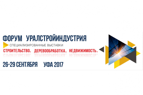 Форум Уралстройиндустрия 26-29 сентября 2017 года