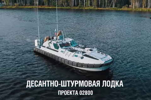 Новая десантно-штурмовая лодка проекта 02800