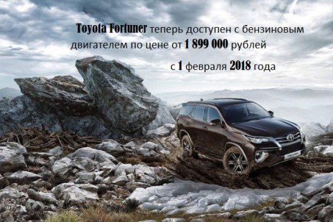 Toyota Fortuner теперь доступен с бензиновым двигателем по цене от 1 899 000 рублей
