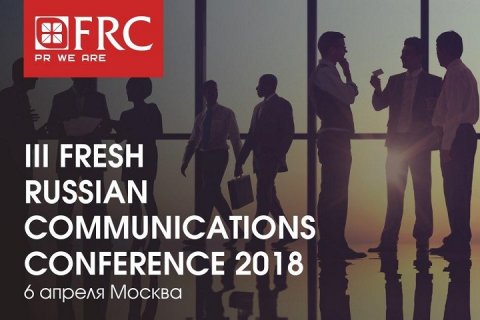 Fresh Russian Communications Conference 2018 в третий раз пройдет в Москве 6 апреля