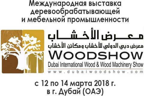 Дерево в пустыне: плиты и брус российского производства будут представлены на международной выставке в Дубае