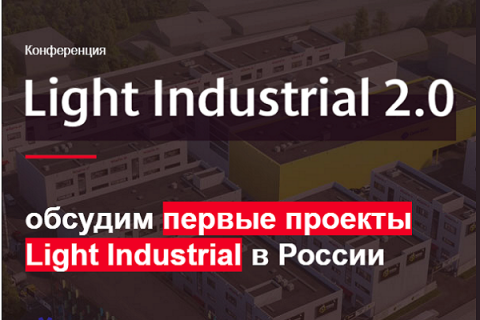 Приглашаем на Конференцию: «Light Industrial 2.0» Большое будущее малых форматов