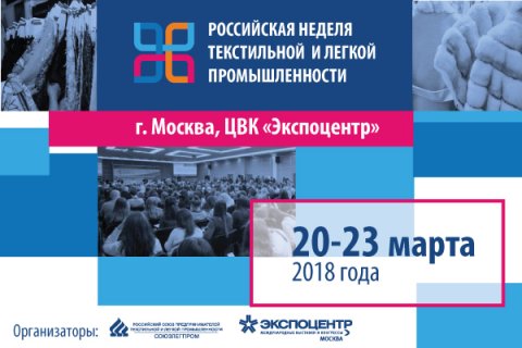 Торжественное открытие «НЕДЕЛИ ЛЕГПРОМА -2018» состоится 20 марта в 12:00 в «Синем зале» «Экспоцентра»
