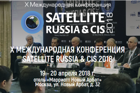 COMNEWS приглашает Вас и Ваших коллег принять участие в X Международной конференции SATELLITE RUSSIA & CIS 2018.