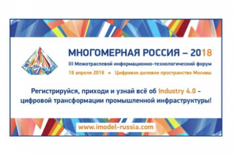 Успей зарегистрироваться на III Форум «МНОГОМЕРНАЯ РОССИЯ-2018» до 16 апреля – узнай все об Industry 4.0!