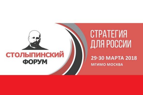 Столыпинский форум соберет в Москве более 1000 участников