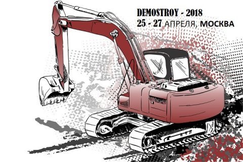 Стратегию развития строительно-дорожного машиностроения России презентуют на форуме ДЕМОСТРОЙ 2018