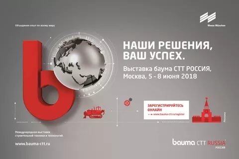Выставка работающей техники: почему нельзя пропускать bauma CTT RUSSIA 2018