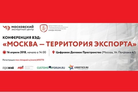 «Москва – территория экспорта»: конференция для экспортеров и экспертов ВЭД пройдет в ЦДП