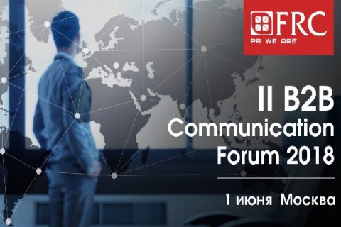 II B2B Communication Forum 2018 пройдет 1 июня в Москве