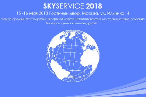 Международный форум SkyService 2018 пройдет 15 и 16 мая 2018 года в Москве