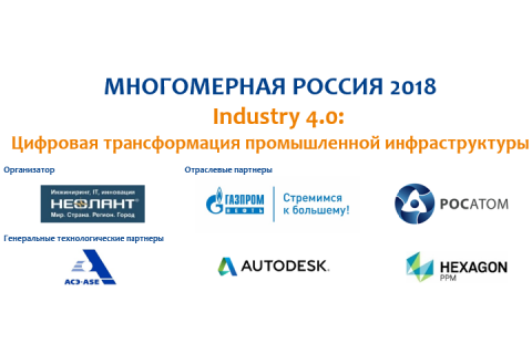 МНОГОМЕРНАЯ РОССИЯ-2018: цифровая трансформация промышленной инфраструктуры – на пороге BIM-зрелости