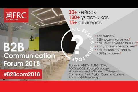 1 июня в Москве пройдет B2B Communication Forum 2018