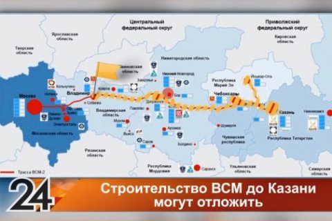 Сдвиг сроков запуска строительства ВСМ "Москва - Казань" будет увеличивать нагрузку на государство