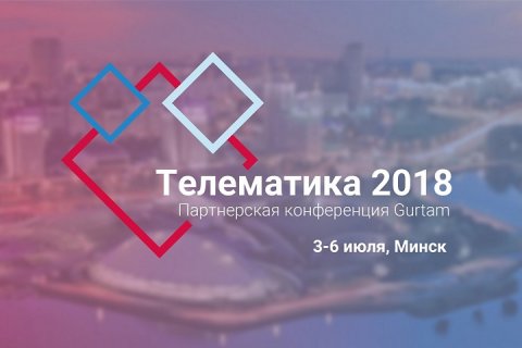 В Минске пройдет конференция «Телематика 2018»