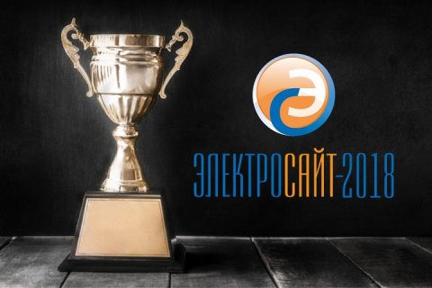 Продолжается прием заявок на ежегодный международный конкурс интернет-ресурсов «Электросайт года-2018».