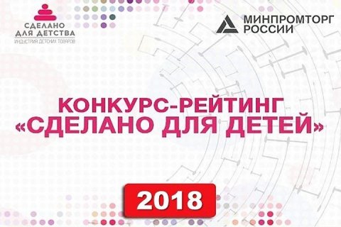 Минпромторг России приглашает российские компании принять участие в конкурсе-рейтинге «Сделано для детства»