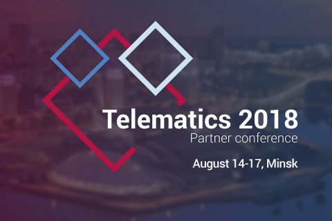 Международная конференция Gurtam «Телематика 2018»