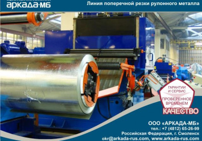 Агрегат поперечной резки рулонной стали на лист ООО "Аркада-МБ" Смоленск