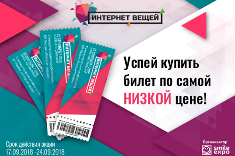 Минус треть: билеты на форум «Интернет вещей» в Москве стали дешевле!
