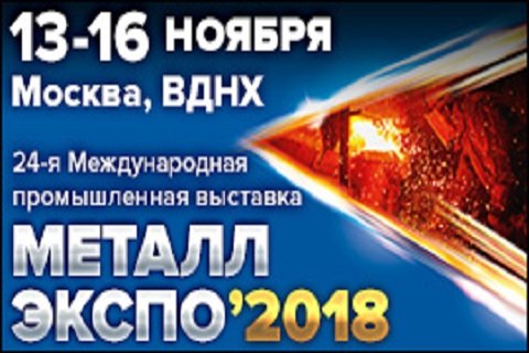 «Металл-Экспо’2018» - главный форум металлургов