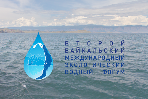 В Иркутске с успехом прошел Второй Байкальский международный экологический водный форум