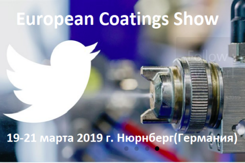 European Coatings Show (ECS) - ведущая мировая выставка индустрии покрытий