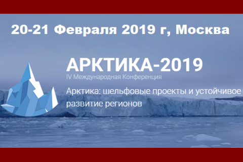 Конференция «Арктика 2019: шельфовые проекты и устойчивое развитие регионов».