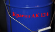 Фасадная краска АК 124 (мин заказ 500кг,фас по 25кг)