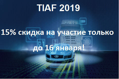 Международный форум автомобилестроения TIAF 2019 объявляет о 15% скидке за раннюю регистрацию на форум!