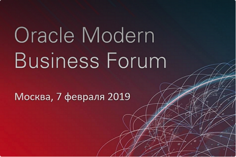 На Oracle Modern Business Forum 2019 главное слово скажут заказчики