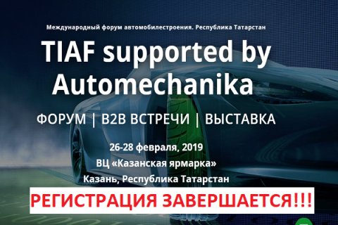Завершается регистрация на форум TIAF 2019 в Казани