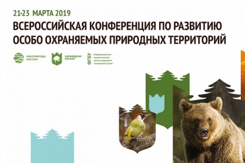 Всероссийская конференция по развитию ООПТ пройдёт в Сочи 21-23 марта 2019 г.